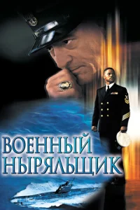 Постер к сериалу  Военный ныряльщик  1-2 сезон