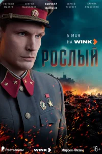  Рослый  1 сезон