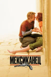  Мексиканец  1 сезон