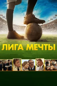  Лига мечты  1 сезон