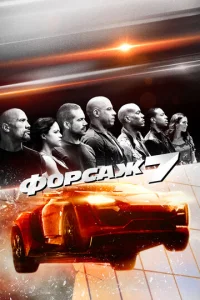  Форсаж 7  1 сезон