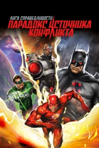 Постер к сериалу  Лига справедливости: Парадокс источника конфликта  1-2 сезон