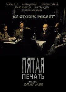  Пятая печать  1 сезон