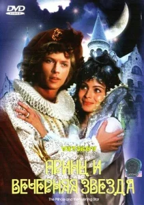Постер к сериалу  Принц и Вечерняя звезда  1-2 сезон