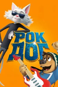  Рок Дог  1 сезон