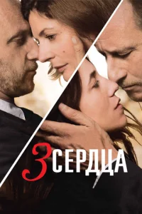  3 сердца  1 сезон