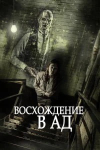  Восхождение в ад  1 сезон