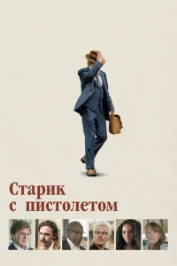  Старик с пистолетом  1 сезон