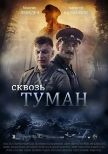  Сквозь туман  1 сезон