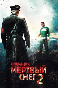 Постер к сериалу  Операция «Мертвый снег» 2  1-2 сезон