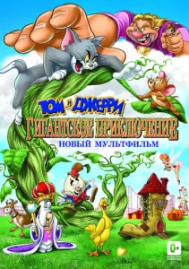  Том и Джерри: Гигантское приключение  1 сезон