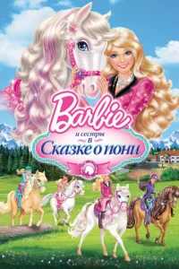  Barbie и ее сестры в Сказке о пони  1 сезон