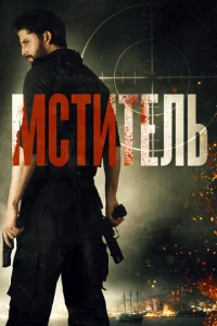  Мститель  1 сезон