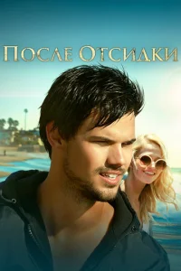  После отсидки  1 сезон
