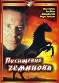 Постер к сериалу  Похищение чемпиона  1-2 сезон