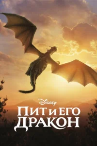  Пит и его дракон  1 сезон
