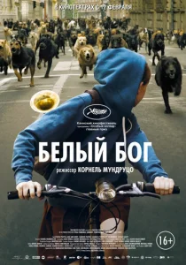  Белый Бог  1 сезон