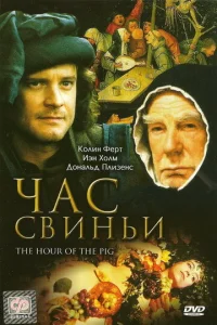  Час свиньи  1 сезон