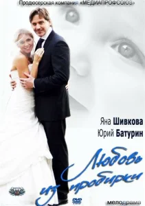  Любовь из пробирки  1 сезон