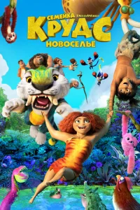  Семейка Крудс: Новоселье  1 сезон