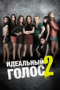  Идеальный голос 2  1 сезон