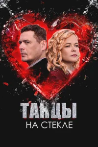  Танцы на стекле  1 сезон