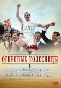  Огненные колесницы  1 сезон