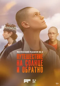  Путешествие на солнце и обратно  1 сезон
