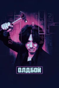  Олдбой  1 сезон