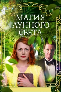 Магия лунного света  1 сезон