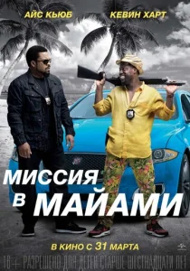  Миссия в Майами  1 сезон