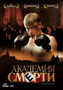  Академия смерти  1 сезон