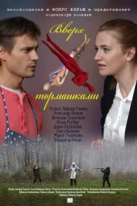  Вверх тормашками  1 сезон