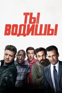  Ты водишь!  1 сезон