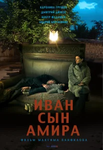  Иван сын Амира  1 сезон
