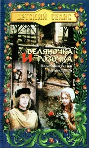  Беляночка и Розочка  1 сезон