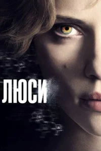  Люси  1 сезон
