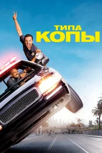  Типа копы  1 сезон