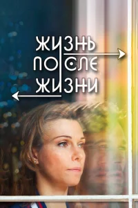  Жизнь после жизни  1 сезон