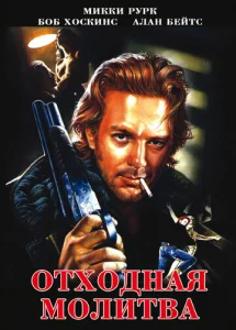  Отходная молитва  1 сезон