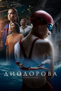 Постер к сериалу  Диодорова. Против течения  1-2 сезон