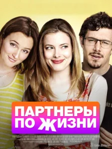  Партнеры по жизни  1 сезон