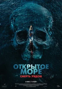  Открытое море. Смерть рядом  1 сезон