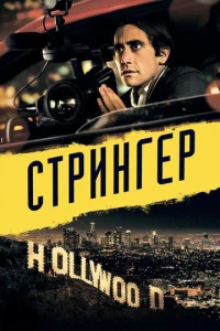  Стрингер  1 сезон
