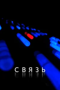 Связь  1 сезон