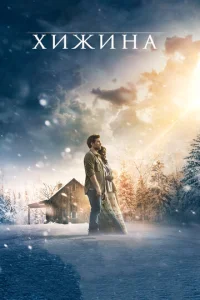  Хижина  1 сезон