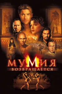  Мумия возвращается  1 сезон