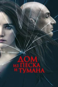  Дом из песка и тумана  1 сезон