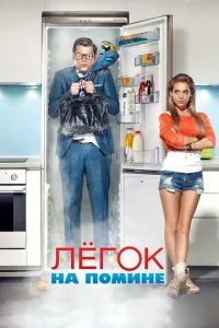 Постер к сериалу  Легок на помине  1-2 сезон