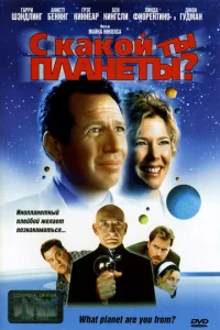  С какой ты планеты?  1 сезон